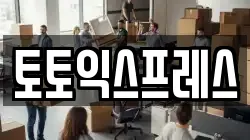 토토익스프레스