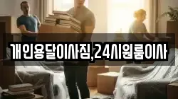 개인용달이사짐,24시원룸이사