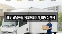 개인용달화물,원룸투룸이사,이삿짐센타