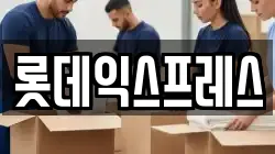 롯데익스프레스
