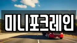 미니포크레인
