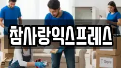 참사랑익스프레스
