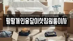 팔팔개인용달이삿짐원룸이사