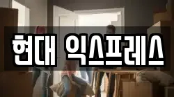 현대 익스프레스