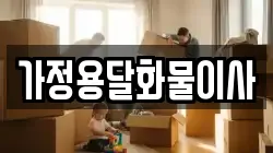 가정용달화물이사