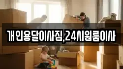 개인용달이사짐,24시원룸이사