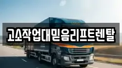 고소작업대믿음리프트렌탈