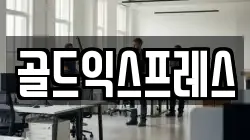 골드익스프레스