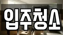 입주청소