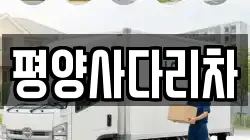평양사다리차