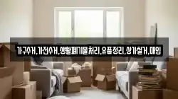 가구수거,가전수거,생활폐기물처리,유품정리,상가철거,매입