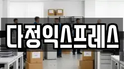 다정익스프레스