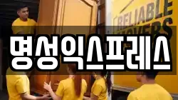 명성익스프레스