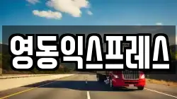 강원 원주시 봉산동 이사,포장이사,반포장이사,원룸이사,사무실이사,용달이사,전국이사,보관이사