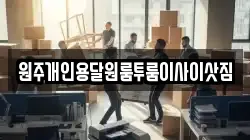 원주개인용달원룸투룸이사이삿짐