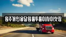 원주개인용달원룸투룸이사이삿짐