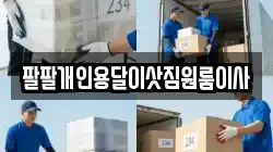 팔팔개인용달이삿짐원룸이사