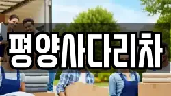 평양사다리차