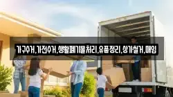 가구수거,가전수거,생활폐기물처리,유품정리,상가철거,매입