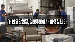 개인용달화물,원룸투룸이사,이삿짐센타