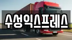 수성익스프레스