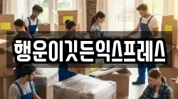 강원 원주시 소초면 이사,포장이사,반포장이사,원룸이사,사무실이사,용달이사,전국이사,보관이사