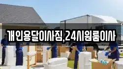 개인용달이사짐,24시원룸이사