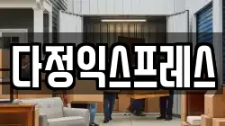 다정익스프레스
