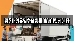 원주개인용달화물원룸이사이삿짐센타