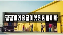 팔팔개인용달이삿짐원룸이사