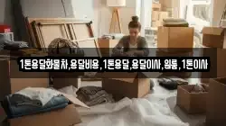 1톤용달화물차,용달비용,1톤용달,용달이사,원룸,1톤이사