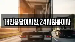 개인용달이사짐,24시원룸이사