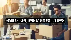 용달이사이삿짐,개인용달,원룸투룸이사이삿짐