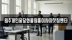 원주개인용달화물원룸이사이삿짐센타