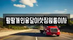 팔팔개인용달이삿짐원룸이사