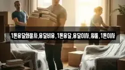 1톤용달화물차,용달비용,1톤용달,용달이사,원룸,1톤이사