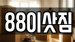 88이삿짐