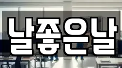 강원 원주시 원동 이사,포장이사,반포장이사,원룸이사,사무실이사,용달이사,전국이사,보관이사