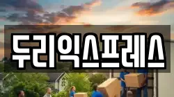 두리익스프레스