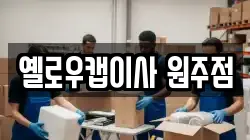 옐로우캡이사 원주점