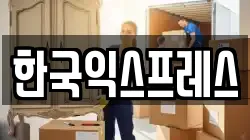 한국익스프레스