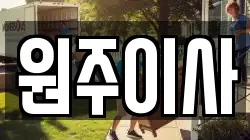원주이사