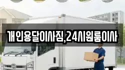 개인용달이사짐,24시원룸이사