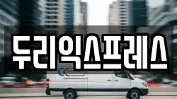 두리익스프레스