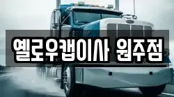옐로우캡이사 원주점