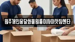 원주개인용달화물원룸이사이삿짐센타