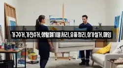 가구수거,가전수거,생활폐기물처리,유품정리,상가철거,매입
