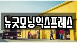 뉴굿모닝익스프레스