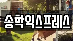 송학익스프레스