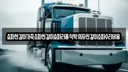 쇼파천갈이가죽소파천갈이쇼파리폼식탁의자천갈이소파수리비용